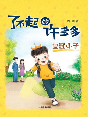 cover image of 皇冠小子
